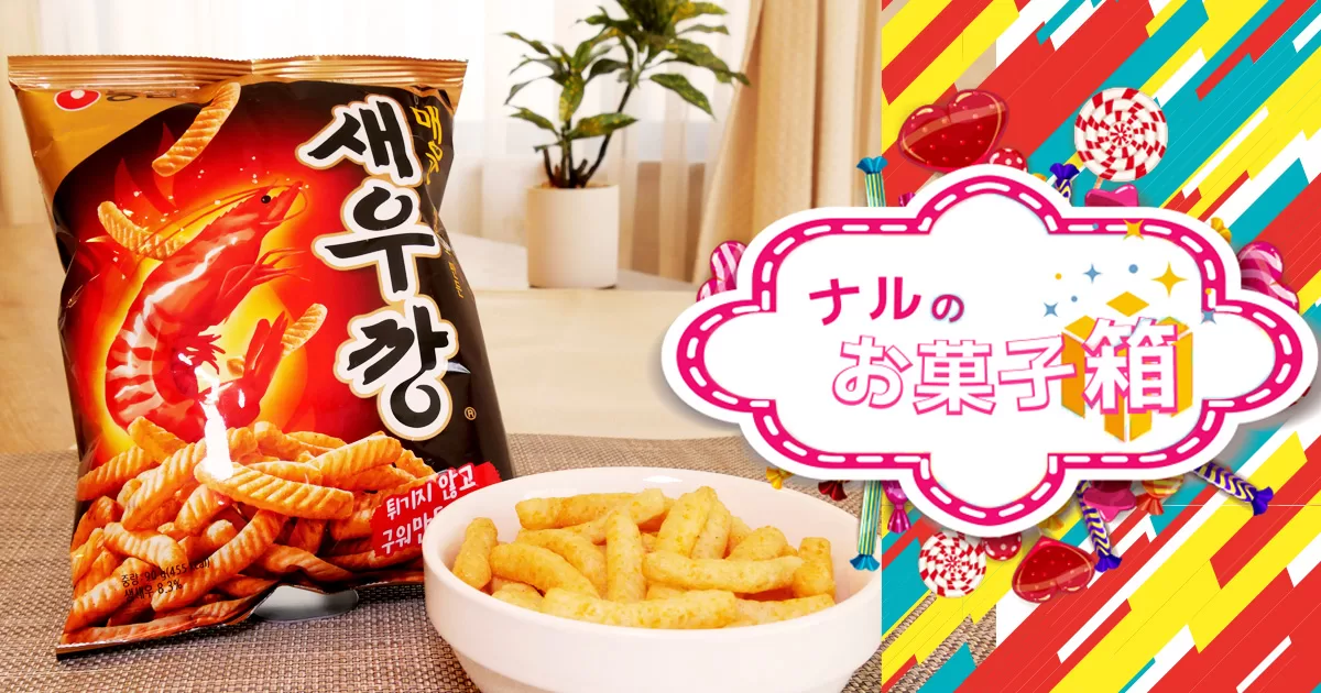 韓国人おススメ！新大久保のお土産に最適！韓国お菓子｜「매운새우깡