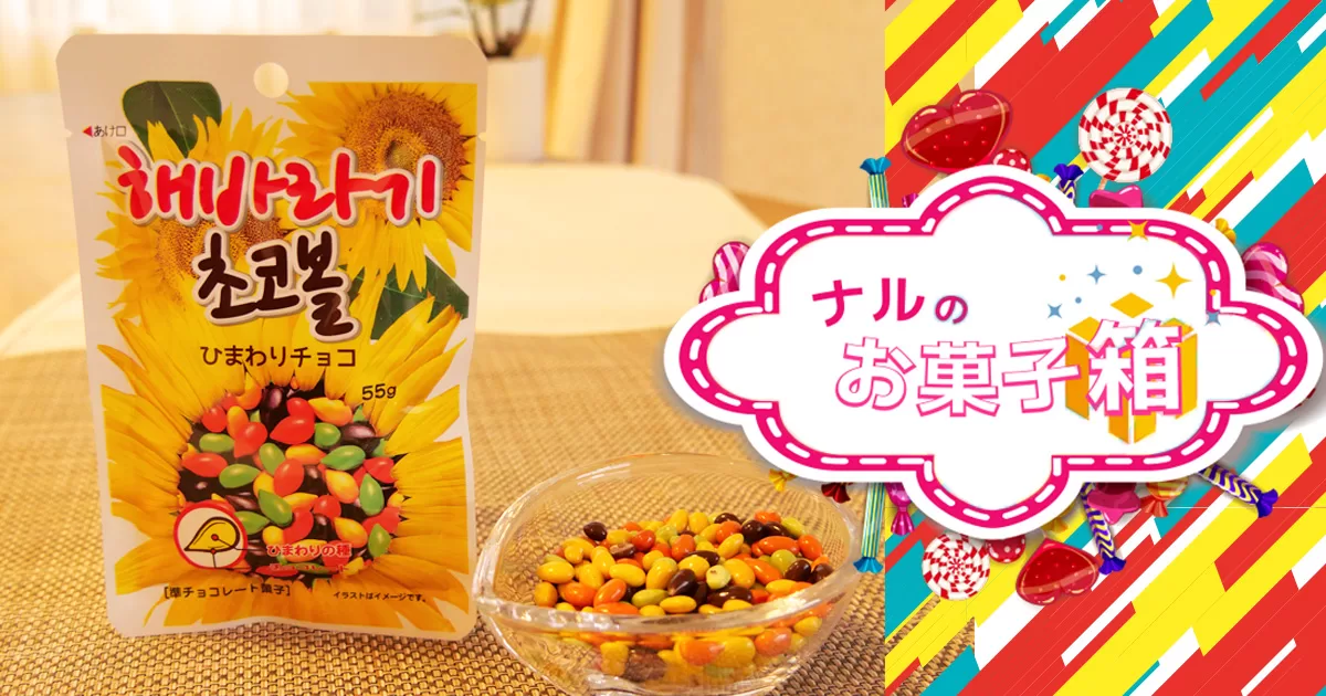 韓国人おススメ！新大久保のお土産に最適！韓国お菓子｜「해바라기